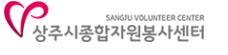 상주시 자원봉사센터 홈페이지 http://sjvc1365.co.kr/