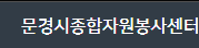 문경시 자원봉사센터 홈페이지 http://www.mg1365.or.kr/mg1365/