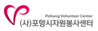 포항시 자원봉사센터 홈페이지 https://phvc.pohang.go.kr/phvc 2 포항시 자원봉사센터 홈페이지 https://phvc.pohang.go.kr/phvc