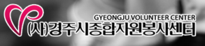 경주시 자원봉사센터 홈페이지 http://www.경주자봉.org/gyeong/ 1 경주시 자원봉사센터 홈페이지 http://www.경주자봉.org/gyeong/
