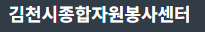 김천시 자원봉사센터 홈페이지 http://gcvc.or.kr/gcvc/