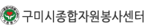 구미시 자원봉사센터 홈페이지 http://gumivol.or.kr/ 4 구미시 자원봉사센터 홈페이지 http://gumivol.or.kr/