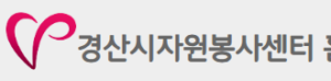 경산시 자원봉사센터 홈페이지 https://www.gsvol.or.kr/ 1 경산시 자원봉사센터 홈페이지 https://www.gsvol.or.kr/