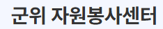 군위군 자원봉사센터 홈페이지