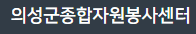 의성군 자원봉사센터 홈페이지 http://www.uiseong1365.or.kr/