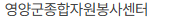 영양군 자원봉사센터 홈페이지