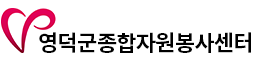 영덕군 자원봉사센터 홈페이지 http://yd1365.co.kr/ 2 영덕군 자원봉사센터 홈페이지 http://yd1365.co.kr/