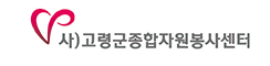 고령군 자원봉사센터 홈페이지 http://goryeong1365.or.kr/front/ 6 고령군 자원봉사센터 홈페이지 http://goryeong1365.or.kr/front/