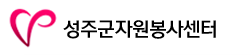성주군 자원봉사센터 홈페이지 https://www.sj.go.kr/vc1365/main.do 5 성주군 자원봉사센터 홈페이지 https://www.sj.go.kr/vc1365/main.do