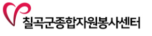 칠곡군 자원봉사센터 홈페이지 https://www.chilgok1365.kr/ 4 칠곡군 자원봉사센터 홈페이지 https://www.chilgok1365.kr/