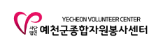 예천군 자원봉사센터 홈페이지 http://www.ycvc.kr/ 3 예천군 자원봉사센터 홈페이지 http://www.ycvc.kr/