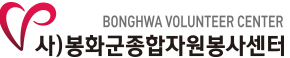 봉화군 자원봉사센터 홈페이지 https://www.bonghwa1365.or.kr/ 2 봉화군 자원봉사센터 홈페이지 https://www.bonghwa1365.or.kr/