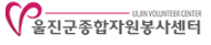 울진군 자원봉사센터 홈페이지 https://www.ujv.or.kr/