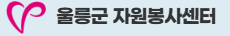 울릉군 자원봉사센터 홈페이지 https://ulvt1365.kr/