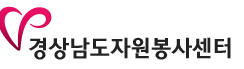 경상남도 자원봉사센터 홈페이지 https://www.gnbongsa.net/index/