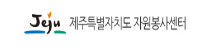 제주특별자치도 자원봉사센터 홈페이지 https://www.jeju.go.kr/nanum/ 2 제주특별자치도 자원봉사센터 홈페이지 https://www.jeju.go.kr/nanum/