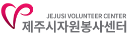 제주시 자원봉사센터 홈페이지 http://www.jejusi1365.or.kr/default/ 1 제주시 자원봉사센터 홈페이지 http://www.jejusi1365.or.kr/default/