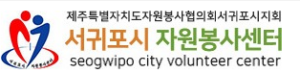 서귀포시 자원봉사센터 홈페이지 https://sgpnanum1365.or.kr/