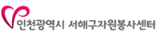 서해구 자원봉사센터 홈페이지 http://seohae1365.kr