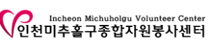 미추홀구 자원봉사센터 홈페이지 https://michu1365.kr/