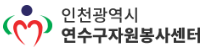연수구 자원봉사센터 홈페이지 https://yeonsugu1365.kr/