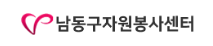 남동구 자원봉사센터 홈페이지 https://nd1365.kr/