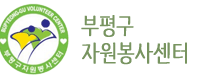부평구 자원봉사센터 홈페이지 http://portal.icbp.go.kr/volbp/ 6 부평구 자원봉사센터 홈페이지 http://portal.icbp.go.kr/volbp/
