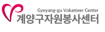 계양구 자원봉사센터 홈페이지 https://gy1365.kr/ 4 계양구 자원봉사센터 홈페이지 https://gy1365.kr/