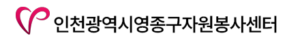 영종구 자원봉사센터 홈페이지 http://yeongjonggu1365.or.kr/