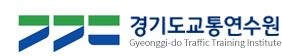 경기도 교통문화연수원 홈페이지 바로가기 yeyak.kytti.or.kr