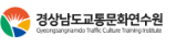 경상남도 교통문화연수원 홈페이지 바로가기 www.gntti.or.kr