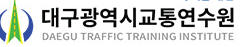 대구광역시 교통문화연수원 홈페이지 바로가기 www.dti.or.kr