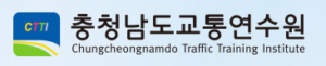 충청남도 교통문화연수원 홈페이지 바로가기 www.ctti.or.kr 5 충청남도 교통문화연수원 홈페이지 바로가기 www.ctti.or.kr