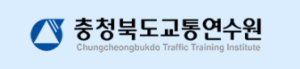 충청북도 교통문화연수원 홈페이지 바로가기 cbtti.or.kr 4 충청북도 교통문화연수원 홈페이지 바로가기 cbtti.or.kr