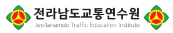 전라남도 교통문화연수원 홈페이지 바로가기 www.jtei.or.kr