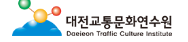 대전 교통문화연수원 홈페이지 바로가기 www.dtcc.or.kr