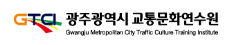 광주광역시 교통문화연수원 홈페이지 바로가기 www.gtci.or.kr