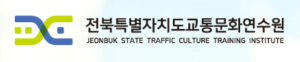 전북특별자치도 교통문화연수원 홈페이지 바로가기 www.jbtti.or.kr