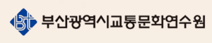 부산 교통문화연수원 홈페이지 바로가기 bstci.or.kr