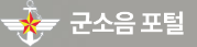군소음 포털 (mnoise.mnd.go.kr) 바로가기