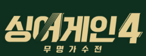 싱어게인 4 홈페이지 바로가기 4 싱어 게인 4 홈페이지 바로가기