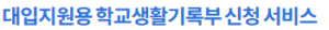 대입 전형 자료 온라인 생성 신청 시스템 (apply.neis.go.kr) 바로가기