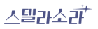 스텔라 소라 (www.stellasora.kr) 바로가기