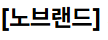 노 브랜드 (No Brand) 홈페이지 바로가기
