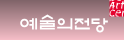 예술의 전당 홈페이지 (www.sac.or.kr) 바로가기