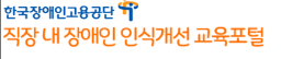 직장 내 장애인 인식 개선 교육 포털 (edu.kead.or.kr) 바로가기 4 직장 내 장애인 인식 개선 교육 포털 (edu.kead.or.kr) 바로가기