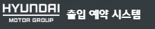 현대 자동차 출입 예약 시스템 (visitmain.hyundai.com) 바로가기