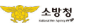소방청 홈페이지 (www.nfa.go.kr) 바로가기