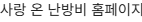 사랑 온 난방비 홈페이지 (kdhc-loveon.com) 바로가기