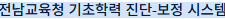 전남 기초학력 진단 보정 시스템 (obt.jnei.go.kr) 바로가기